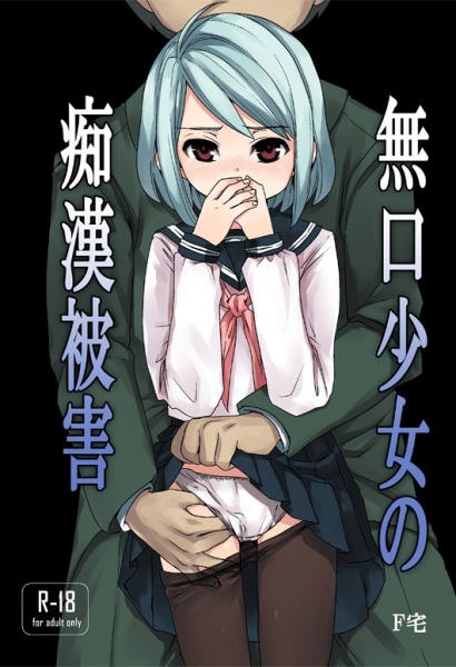 Mukuchi Shoujo no Chikan Higai cover