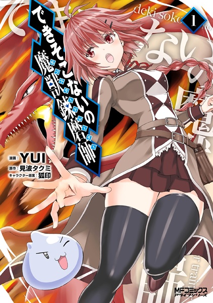 Dekisokonai no Monster Trainer cover