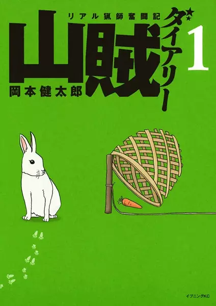 Cover of 山賊ダイアリー