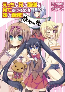 Ecchi na Ani no Mendou wo Mite Ageru no wa Imouto no Gimu!