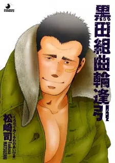 Kuroda-gumi Kuruwa Aibiki