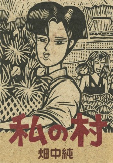 Imagen de Watashi no Mura