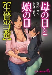 Imagen de Haha no Hi to Musume no Hi "Ikenie Touban"