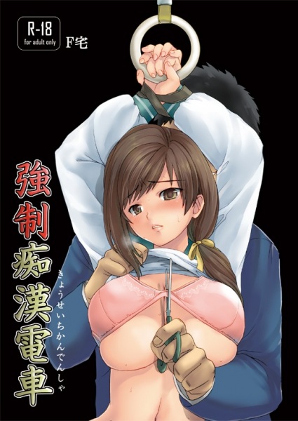 Kyousei Chikan Densha cover