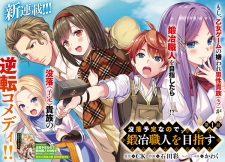 Imagen de Botsuraku Yotei nanode, Kaji Shokunin wo Mezasu