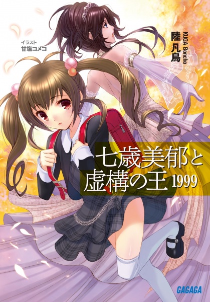 Poster de Nanatose Miiku to Kyokou no Ou 1999