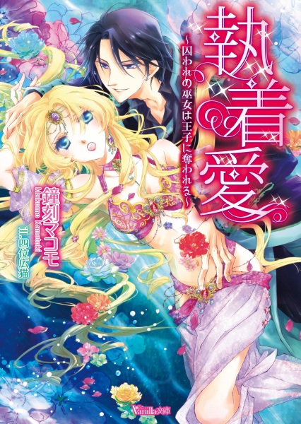 Poster de Shuuchakuai: Toraware no Miko wa Ouji ni Ubawareru
