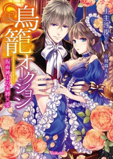 Imagen de Torikago Auction: Kamen Shinshi no Sokubaku x Ai