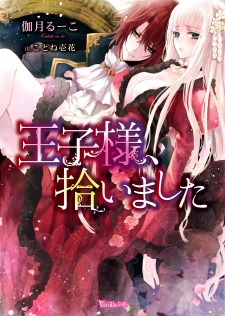 Imagen de Oujisama, Hiroimashita