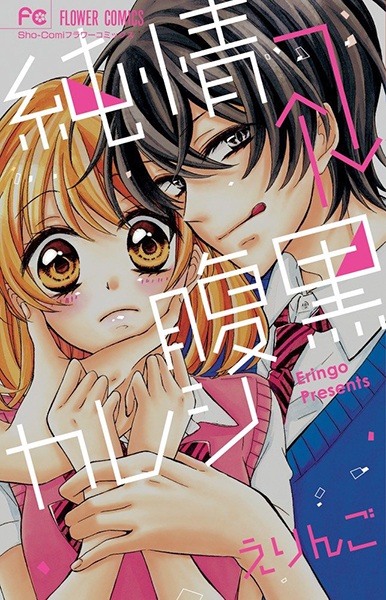 capa de mangá de Junjou→←Haraguro Kareshi
