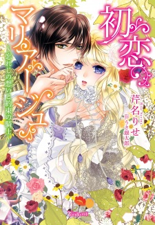 Imagen de Hatsukoi Marriage: Wasureji no Omoi to Yakusoku no Kishi