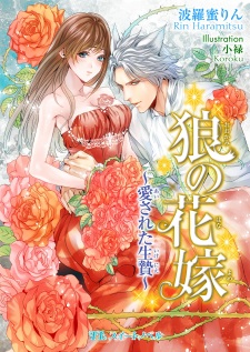 Imagen de Ookami no Hanayome: Aisareta Ikenie