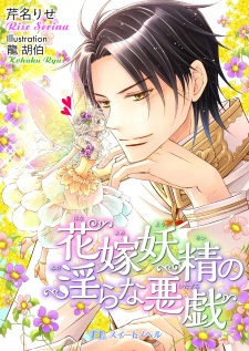 Imagen de Hanayome Yousei no Midara na Itazura