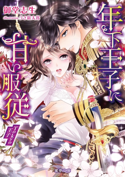 Poster de Toshishita Ouji ni Amai Fukujuu: Tokyo Ouji
