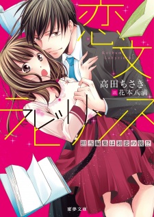 Imagen de Koibumi Labyrinth: Tantou Henshuu wa Hatsukoi no Kare!?