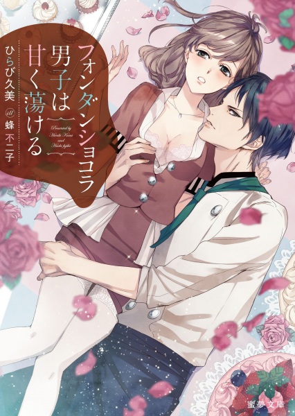 Poster de Fondant Chocolat Danshi wa Amaku Torokeru