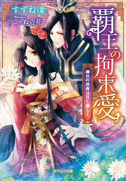 Poster de Haou no Kousokuai: Koukyuu no Inya wa Amaku Hageshiku
