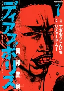 Dias Police: Ihou Keisatsu