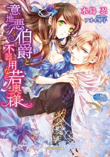 Imagen de Ijiwaru Hakushaku to Bukiyou na Wakaokusama