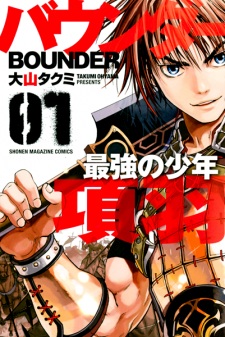 Imagen de Bounder: Saikyou no Shounen Kou U