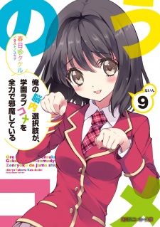 Imagen de Ore no Nounai Sentakushi ga, Gakuen Love Comedy wo Zenryoku de Jama shiteiru