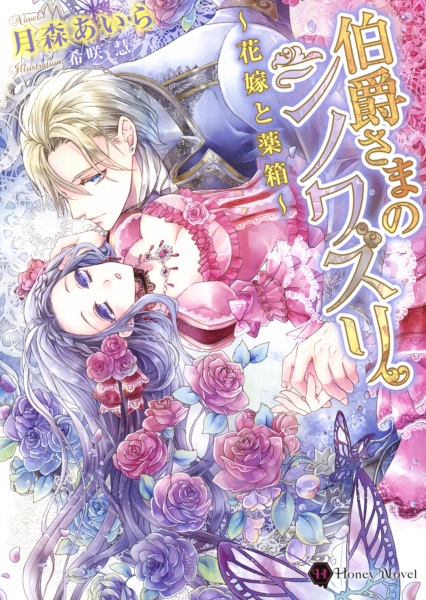 Poster de Hakushaku-sama no Chinoiserie: Hanayome to Kusuribako