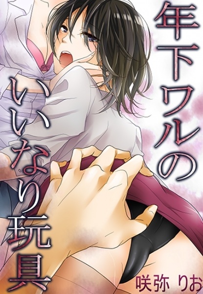 Poster de Toshishita Waru no Iinari Omocha