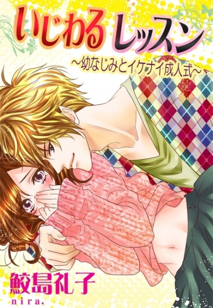 Poster de Ijiwaru Lesson: Osananajimi to Ikenai Seijinshiki