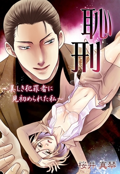 Poster de Chikei: Utsukushiki Hanzaisha ni Misomerareta Watashi