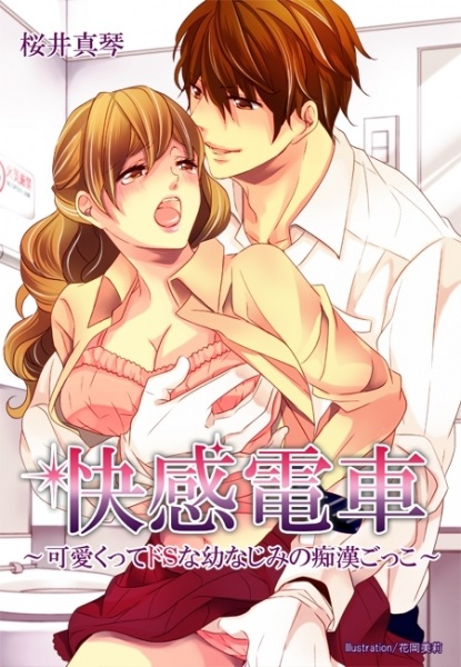 Poster de Kaikan Densha: Kawaikutte Do S na Osananajimi no Chikan Gokko