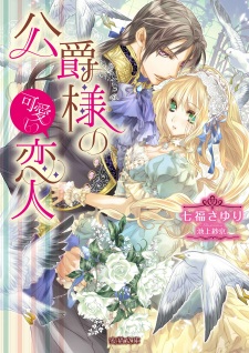 Imagen de Koushaku-sama no Kawaii Koibito