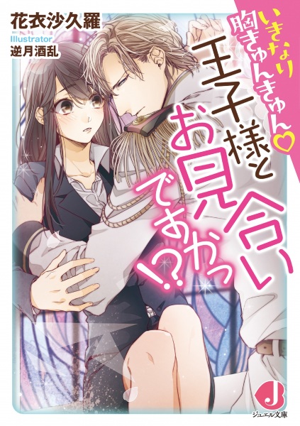 Poster de Ikinari Mune Kyunkyun: Oujisama to Omiai desu ka!?