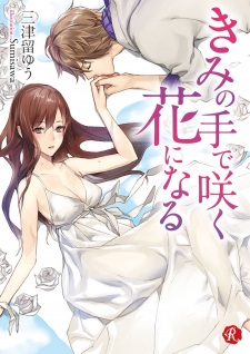 Imagen de Kimi no Te de Saku Hana ni Naru