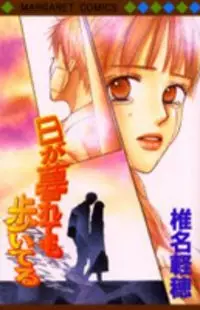 Cover of 日が暮れても歩いてる,陪我走到日落