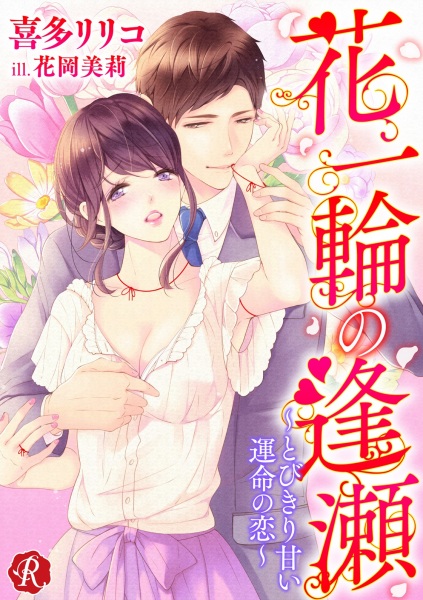 Poster de Hana Ichirin no Ouse: Tobikiri Amai Unmei no Koi