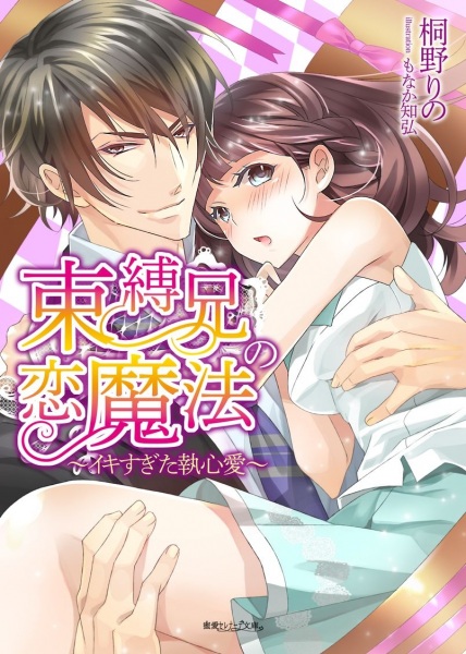 Poster de Sokubakukei no Koimahou: Ikisugita Shuushinai