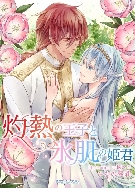 Poster de Shakunetsu no Ouji to Koorihada no Himegimi