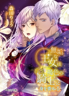 Imagen de Muku na Oujo wa Kasshoku no Kishi ni Mi wo Yudaneru