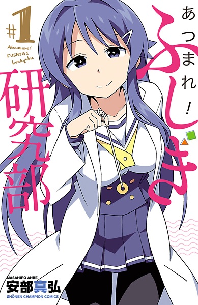 Cover for Atsumare! Fushigi Kenkyuubu