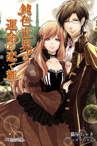 Poster de Nibuiro Sekai wa Unmei no Koi de Kagayaku