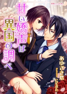 Imagen de Amai Kyousei wa Ikoku no Shirabe