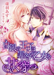 Imagen de Hakugin no Ouji wa Tsumitoga no Otome wo Amaku Ugatsu