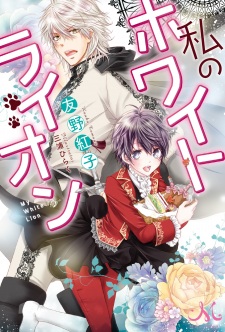 Imagen de Watashi no White Lion