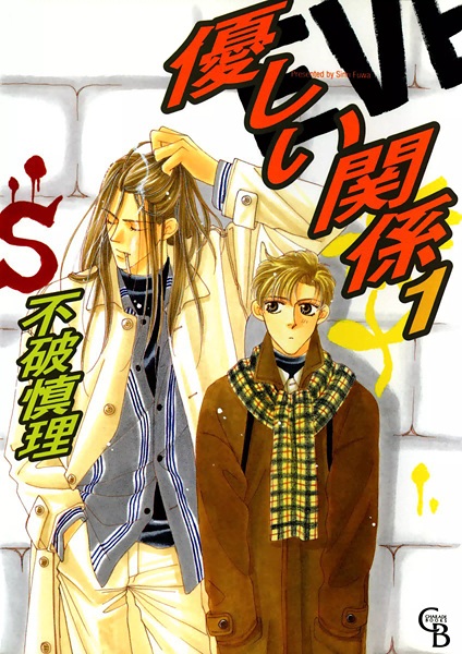 Cover for Yasashii Kankei