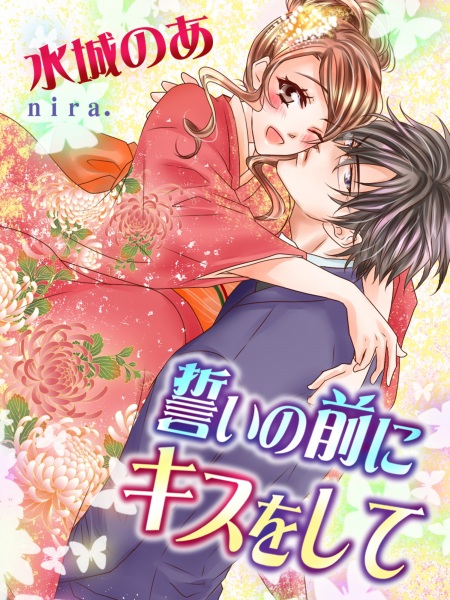 Poster de Chikai no Mae ni Kiss wo Shite
