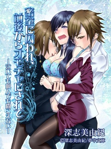 Imagen de Misshitsu ni Toraware, Zengo kara Omocha ni Sarete: Naitemo Saken demo Kikoenai