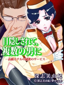 Imagen de Mekakushi Sarete, Fukushuu no Otoko ni: Koukyuu Hotel no Himitsu no Service