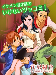 Imagen de Ikemen Manzaishi no Ikenai Tsukkomi!