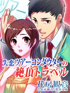 Imagen de Shitsuren Tour Conductor no Zecchou Travel