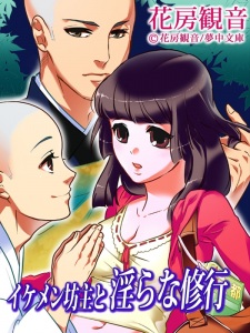 Imagen de Ikemen Bouzu to Midara na Shugyou